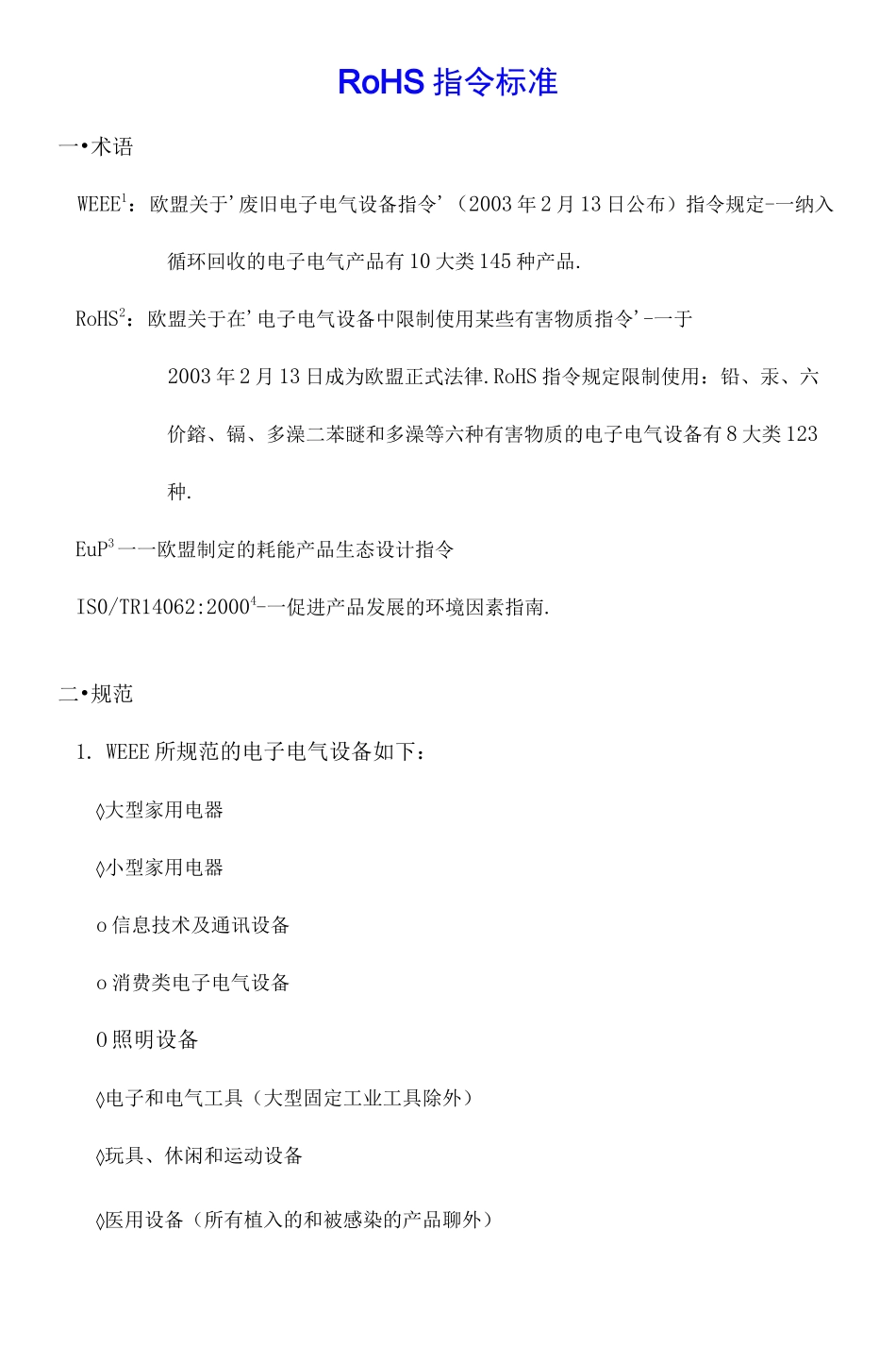 欧盟RoHS标准条款_第1页