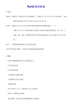 欧盟RoHS标准条款