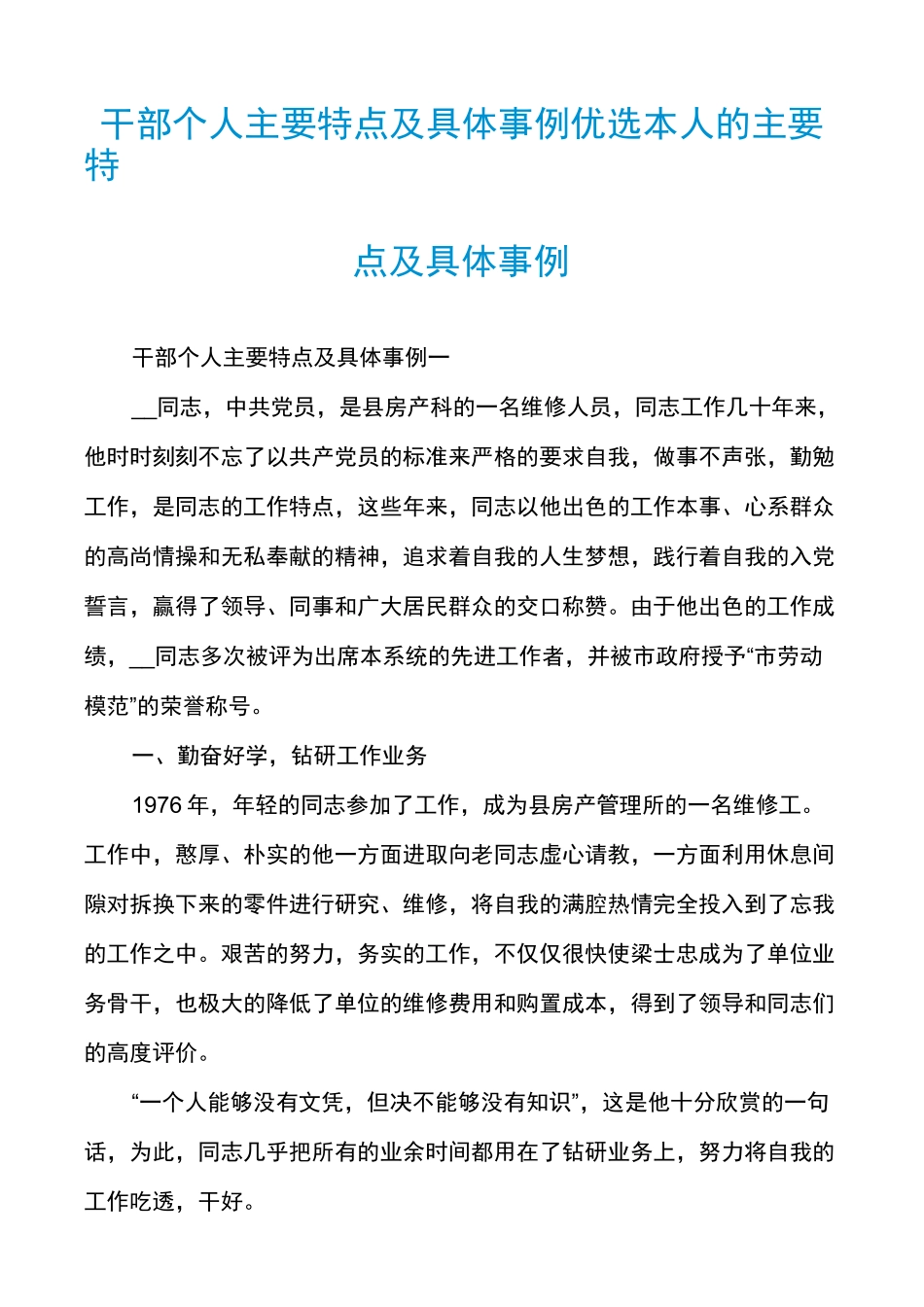 干部个人主要特点及具体事例优选本人的主要特点及具体事例_第1页