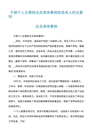 干部个人主要特点及具体事例优选本人的主要特点及具体事例
