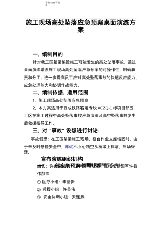 高空坠落应急处置预案桌面演练