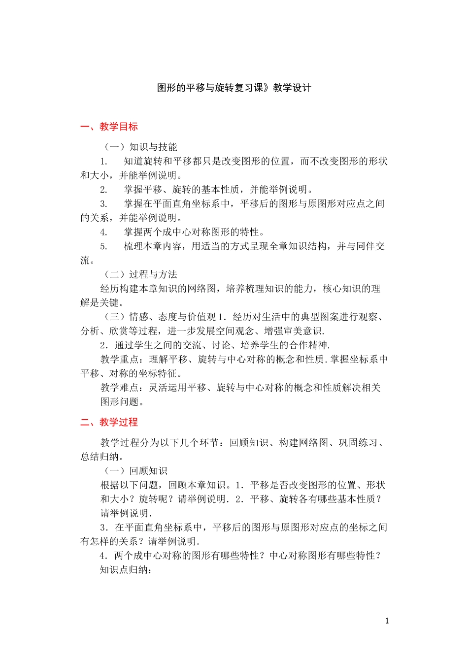 图形的平移与旋转复习课教学设计与学案_第1页