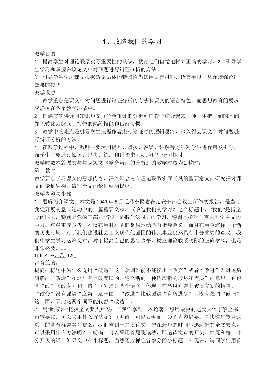 人教新课标高中语文必修二《改造我们的学习》教学设计_第1页