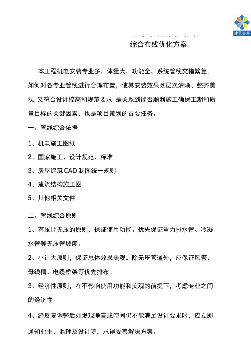 机电工程综合布线系统优化方案_第1页