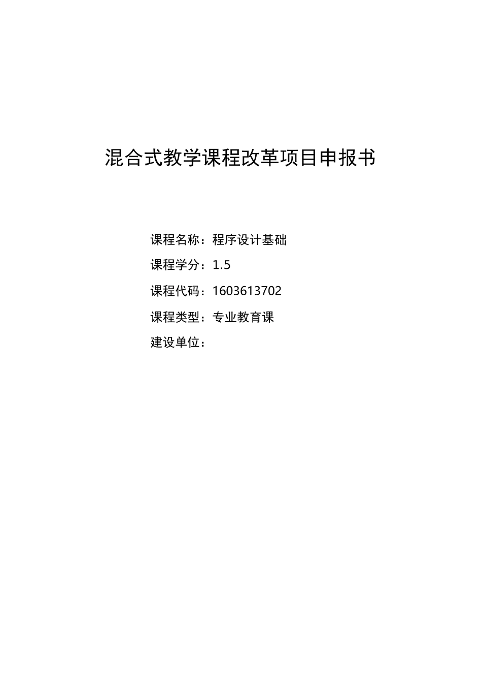 混合教学试点课程改革项目申报书-校级_第1页