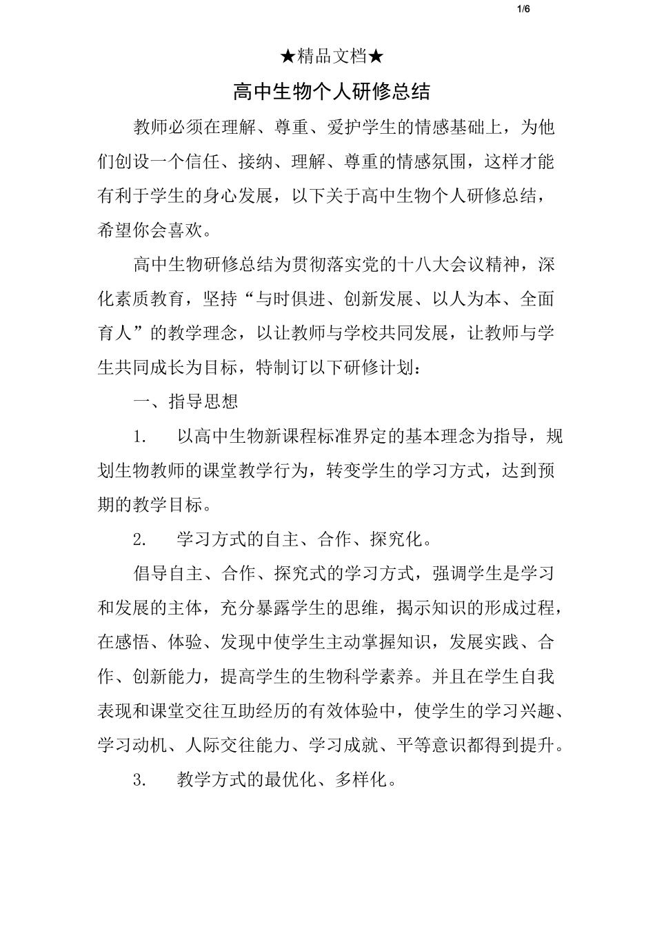 高中生物个人研修总结_第1页