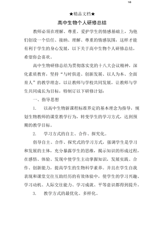 高中生物个人研修总结