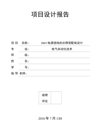 35kv变电站设计