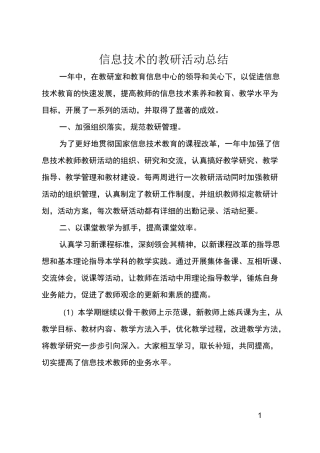 信息技术的教研活动总结