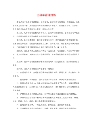 出租车管理措施