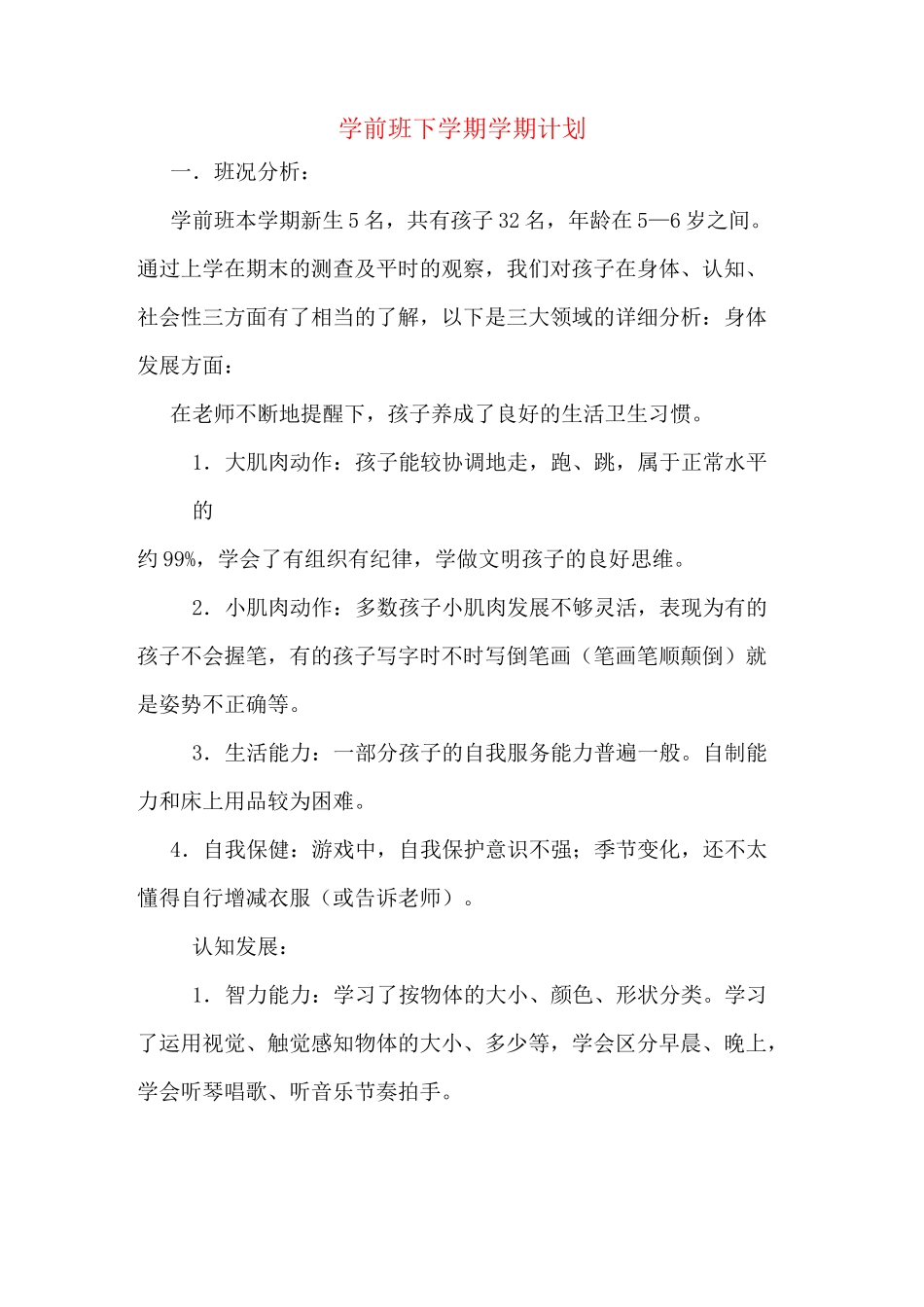 学前班下学期学期计划_第1页