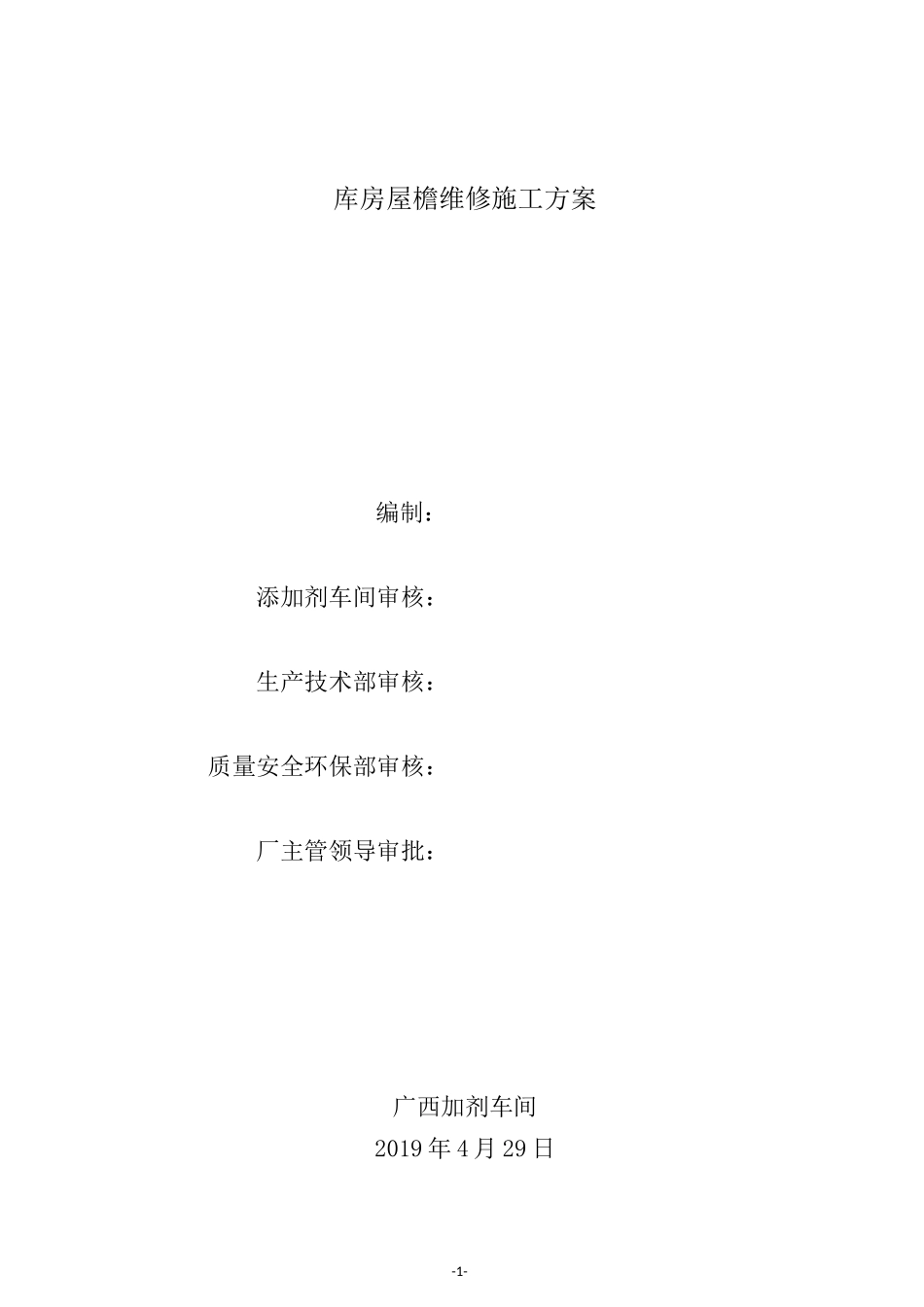 检维修零星施工方案_第1页