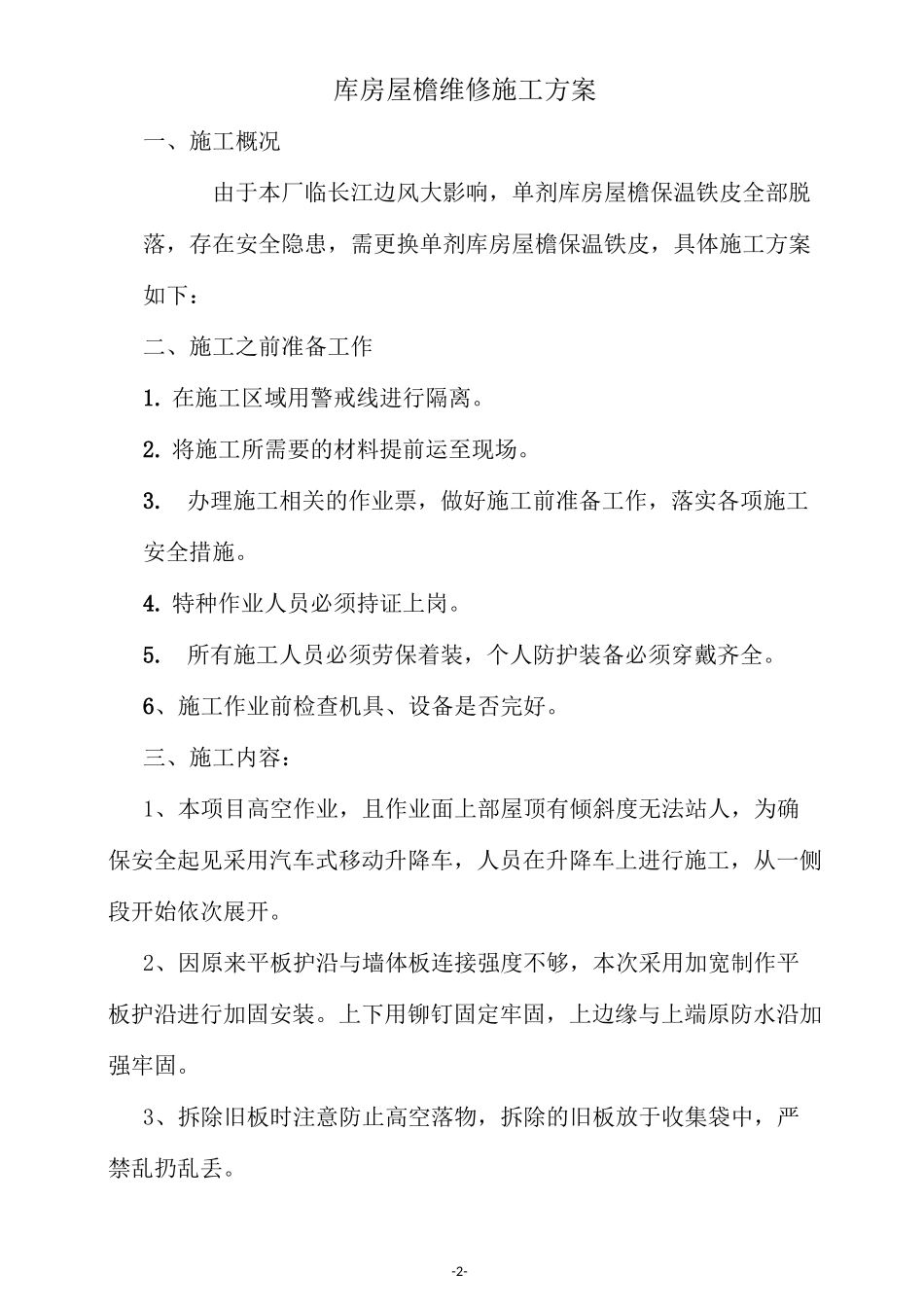 检维修零星施工方案_第2页