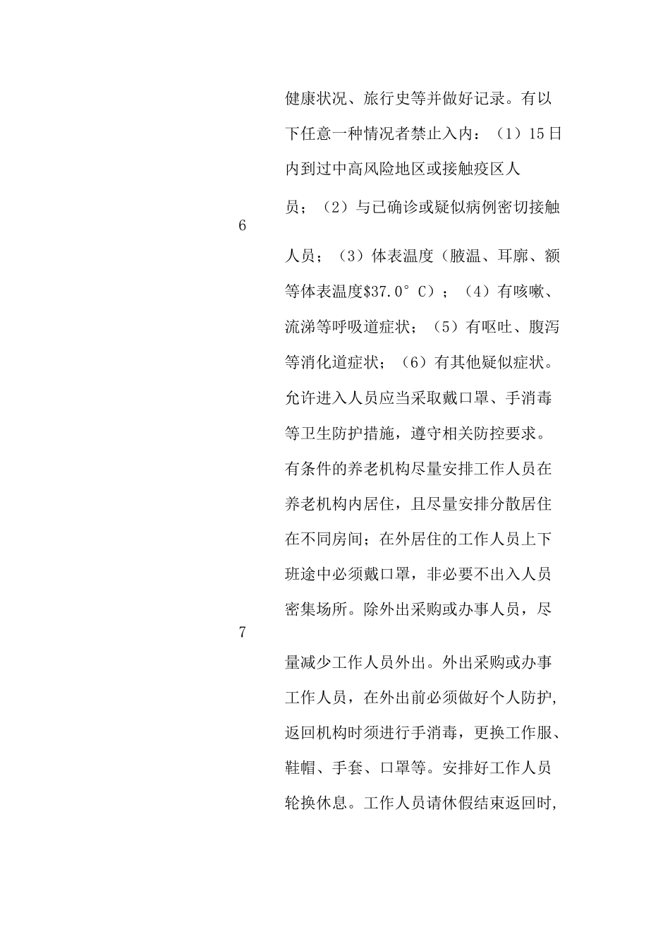 养老机构新冠肺炎疫情常态化防控指南_第2页