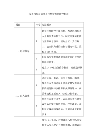 养老机构新冠肺炎疫情常态化防控指南