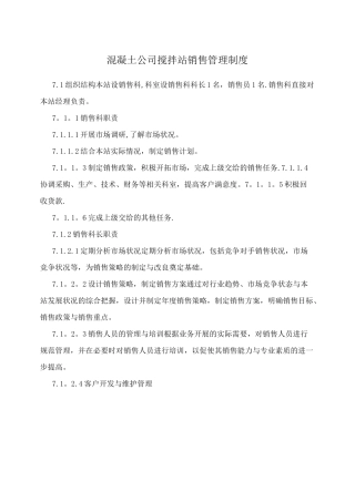 混凝土公司搅拌站销售管理制度