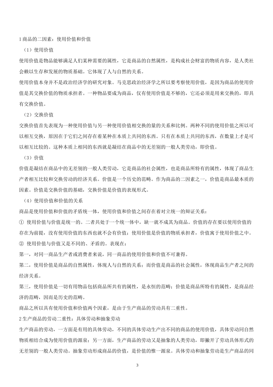 马克思主义政治经济学原理!!!_第3页