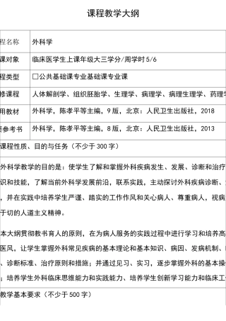 第九版外科学教学大纲