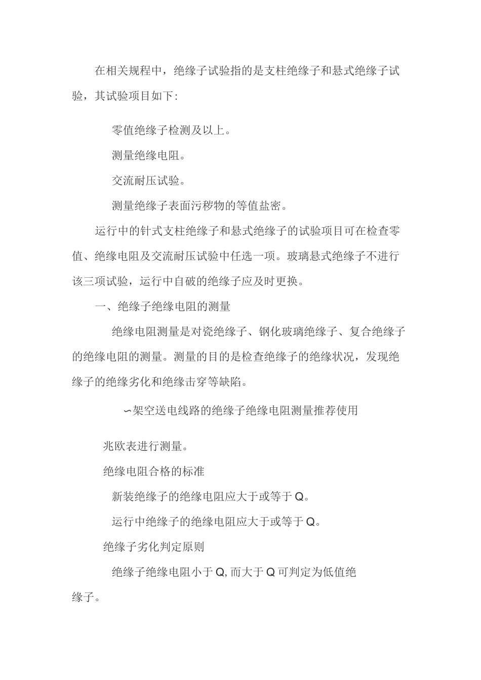 绝缘子的绝缘电阻及耐压试验模板_第2页