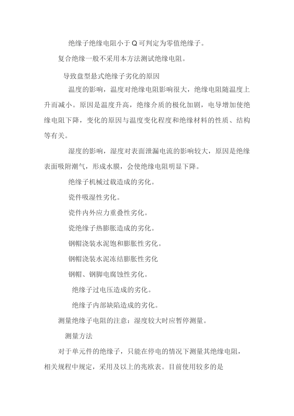 绝缘子的绝缘电阻及耐压试验模板_第3页