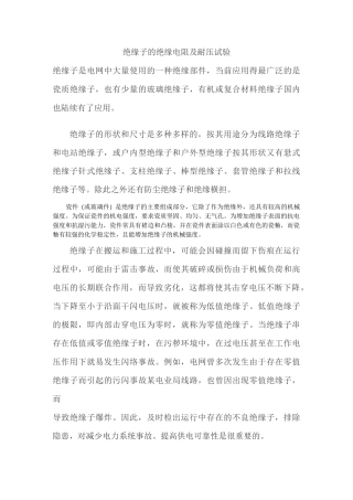 绝缘子的绝缘电阻及耐压试验模板