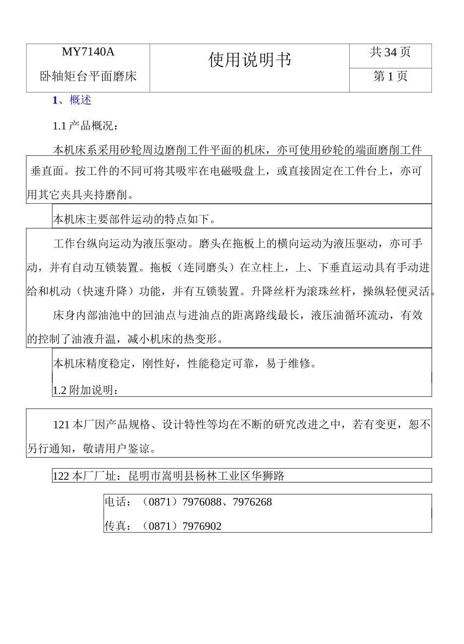 卧轴矩台平面磨床使用说明书要点_第1页