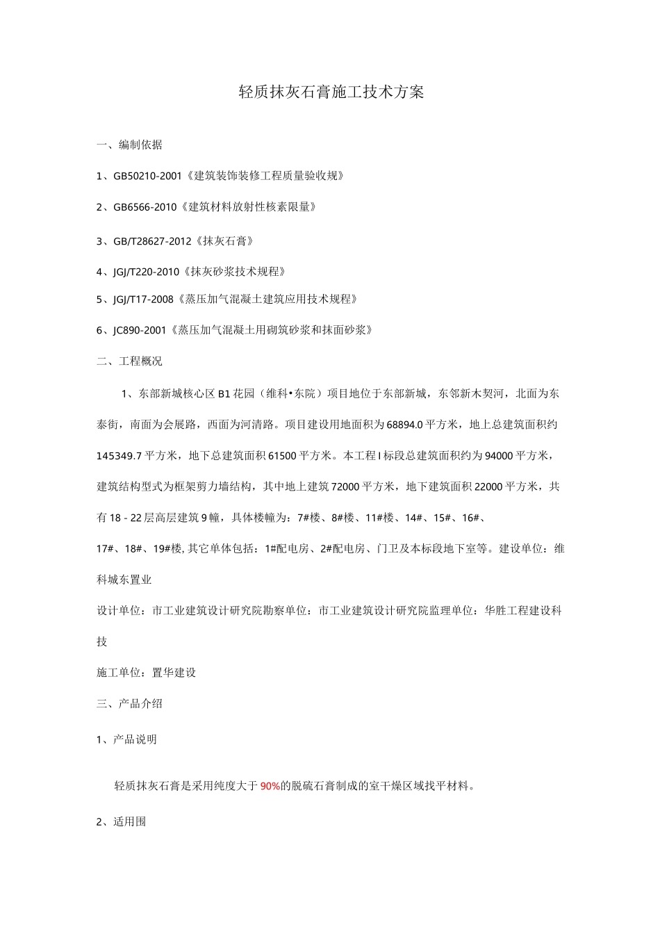 轻质抹灰石膏施工技术方案_第1页