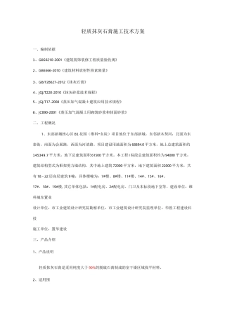 轻质抹灰石膏施工技术方案