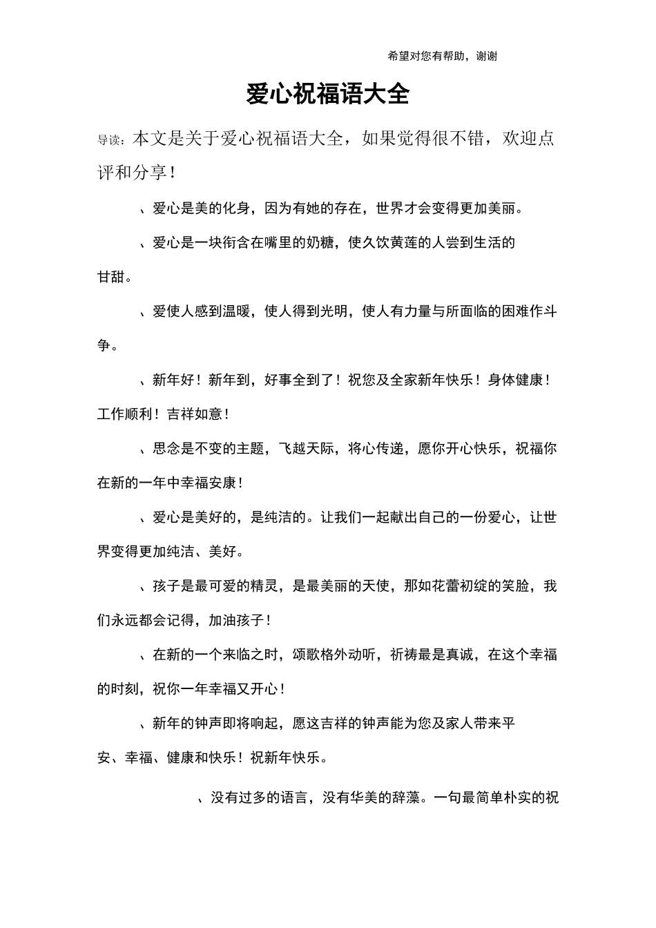 爱心祝福语大全_第1页