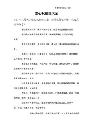 爱心祝福语大全