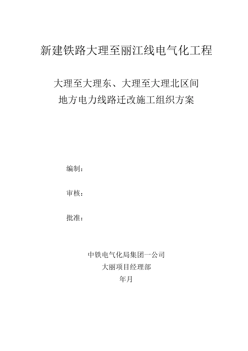 地方电力迁改施工方案_第1页