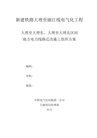 地方电力迁改施工方案