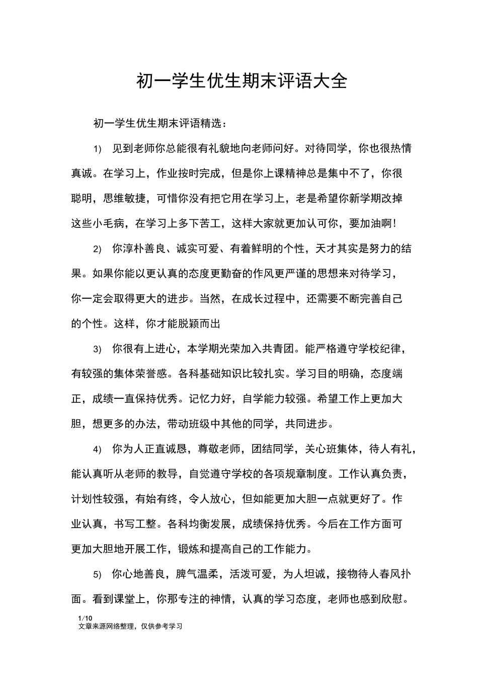 初一学生优生期末评语大全_学生评语_第1页