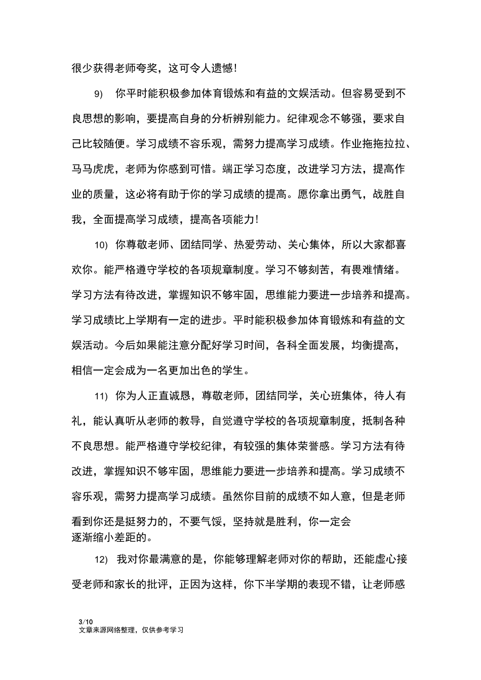 初一学生优生期末评语大全_学生评语_第3页