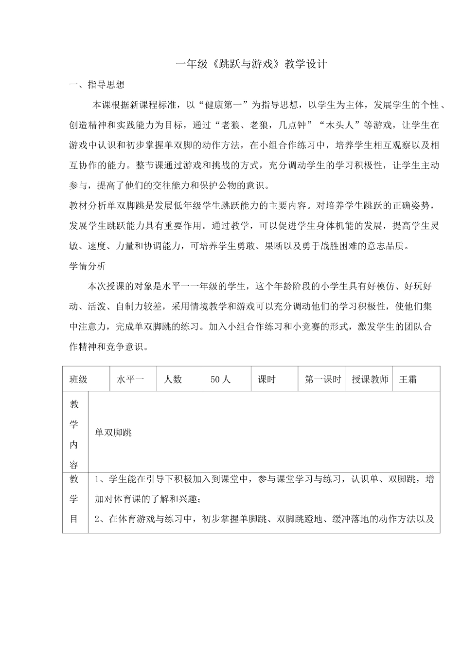 【体育】一年级体育教案-跳跃与游戏 _第1页