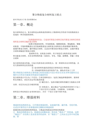 (完整word版)聚合物基复合材料复习要点-