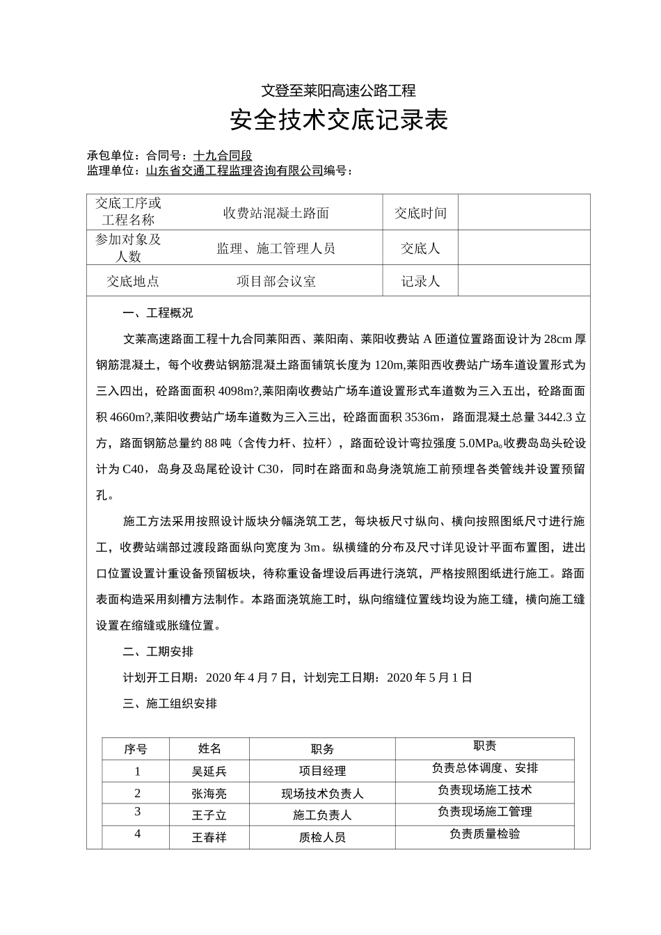 收费站混凝土路面安全技术交底_第1页