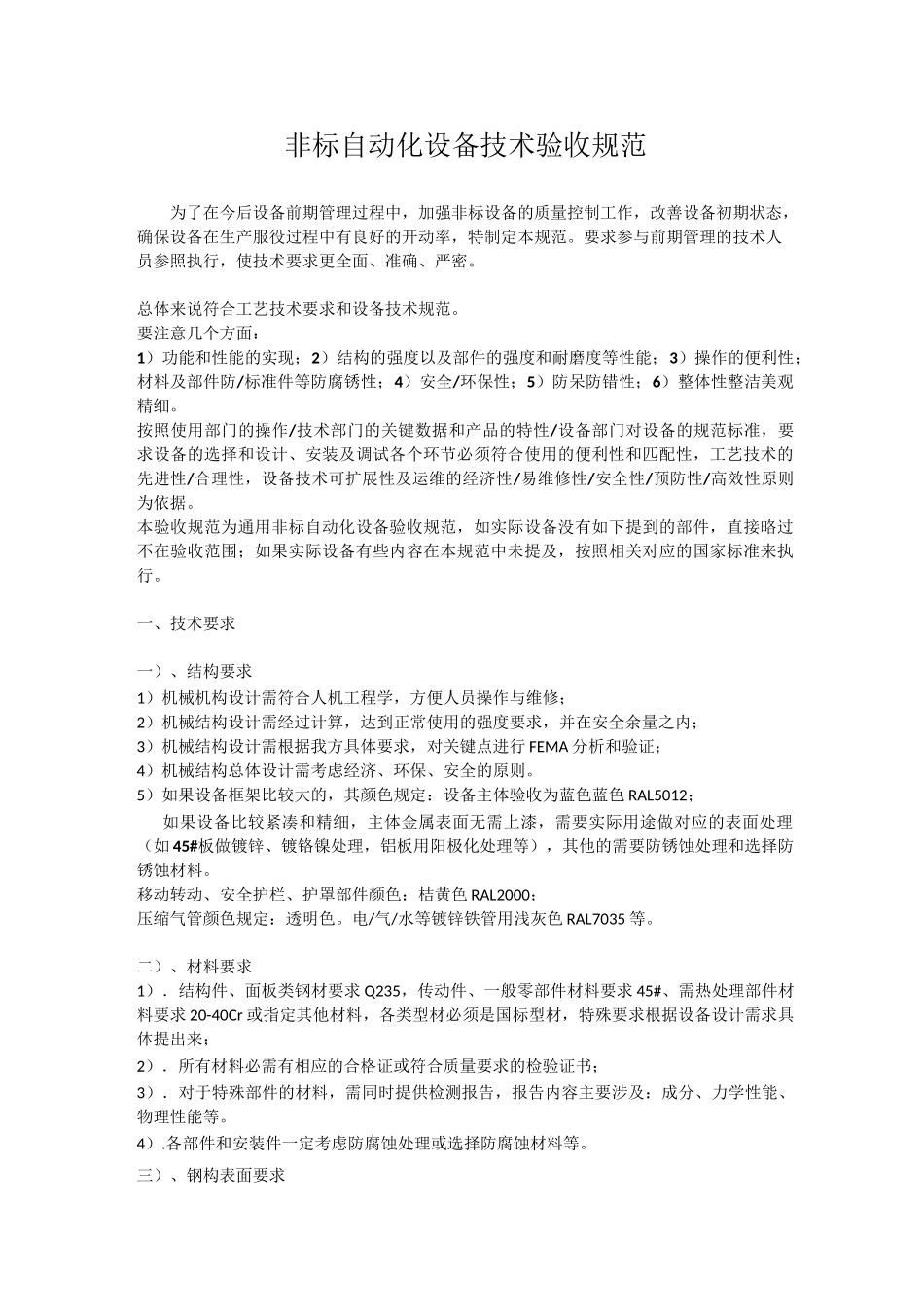 非标自动化设备技术验收规范_第1页