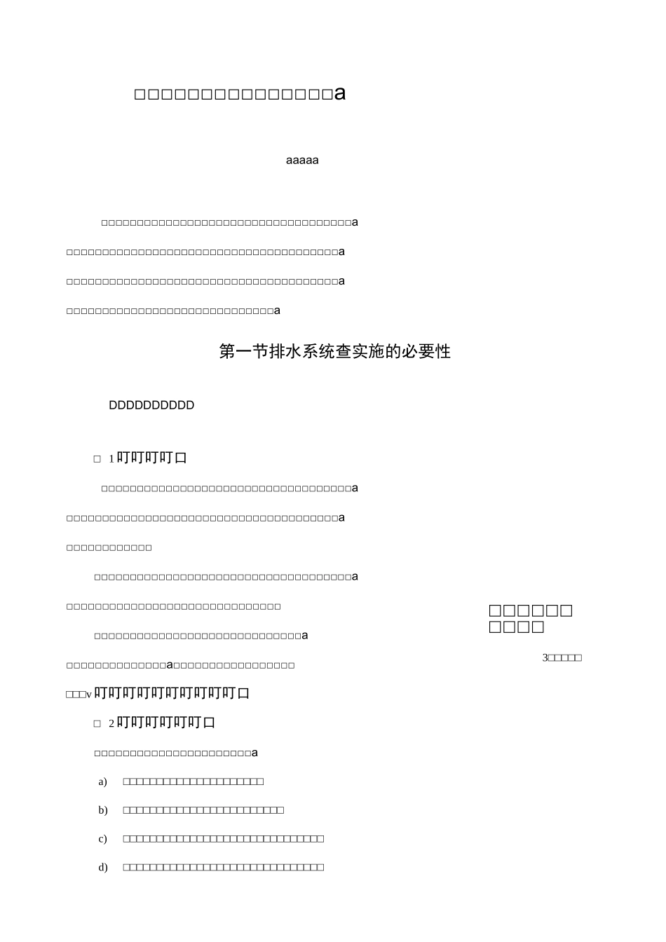 深圳市石岩镇排水系统普查工作方案_第1页