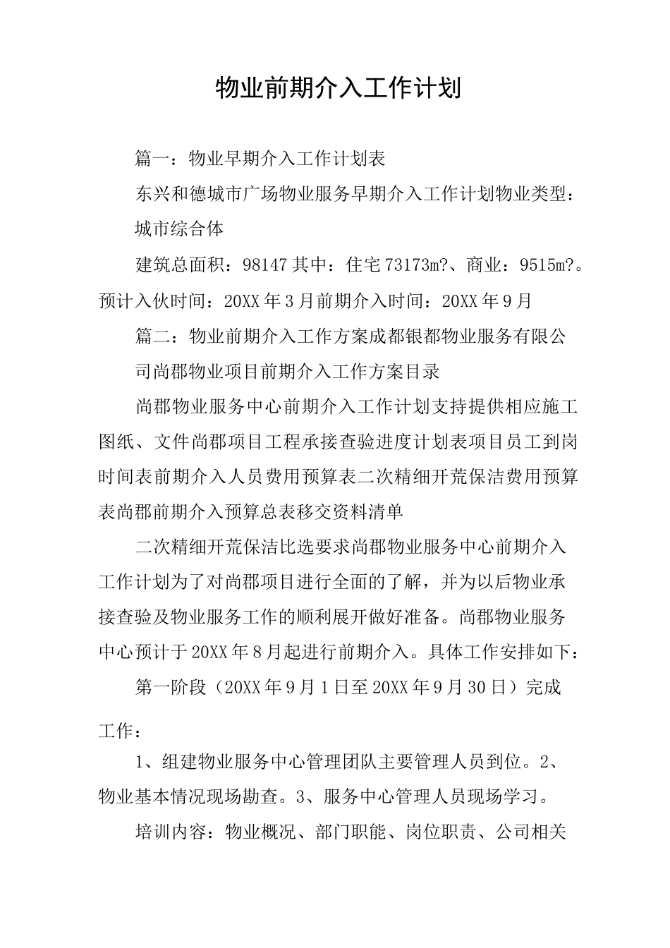 物业前期介入工作计划_第1页