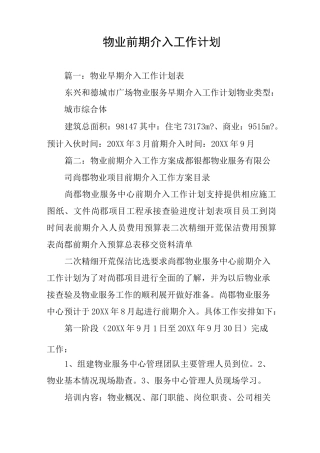 物业前期介入工作计划