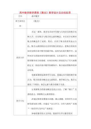 高中数学教学课例《集合》课程思政核心素养教学设计及总结反思