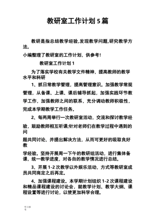 教研室工作计划总结5篇