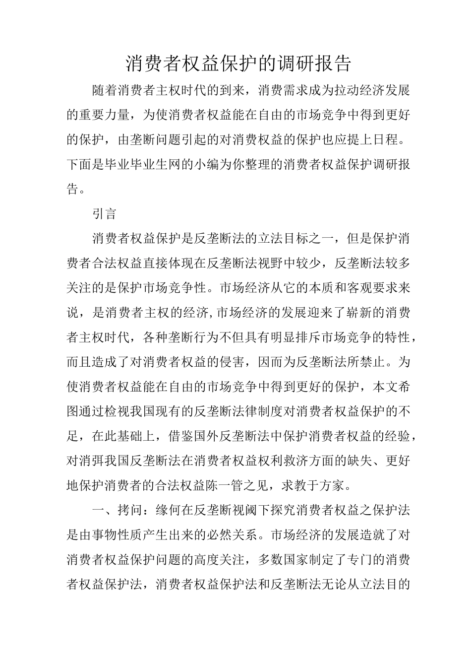 消费者权益保护的调研报告_第1页