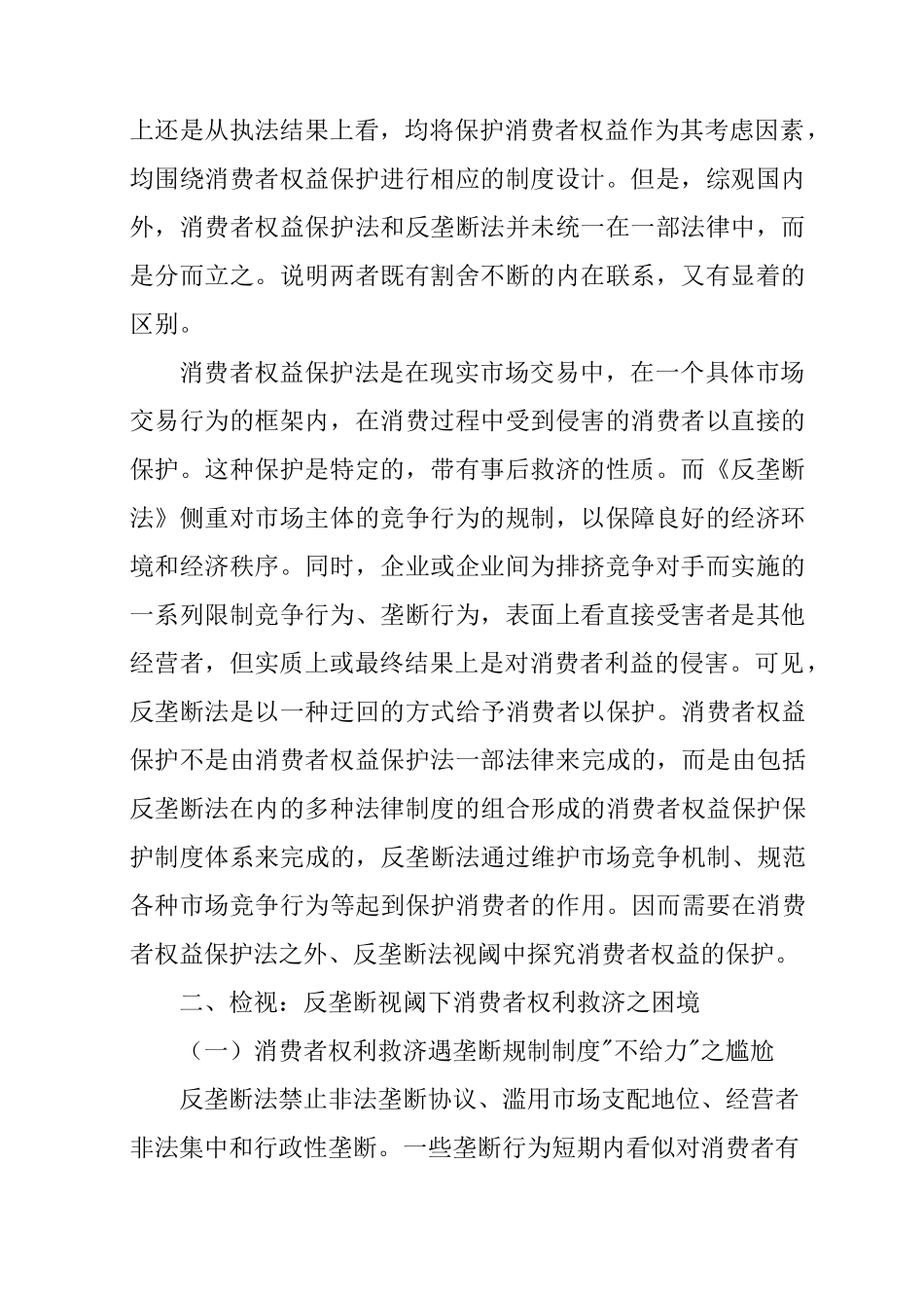 消费者权益保护的调研报告_第2页