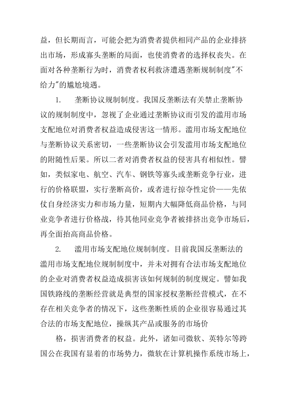 消费者权益保护的调研报告_第3页