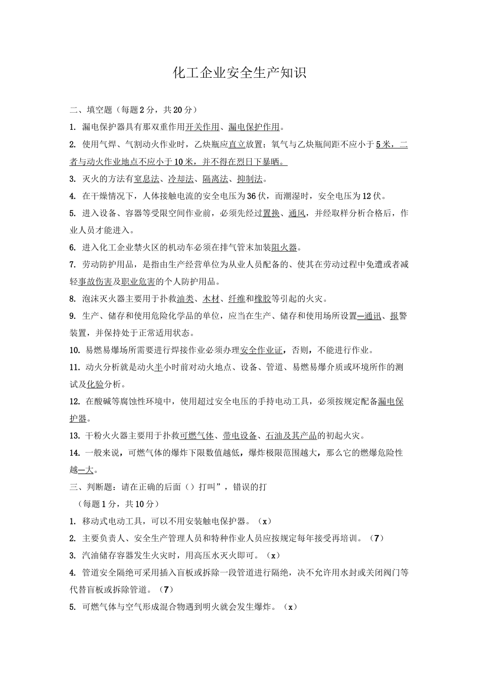 化工企业安全生产知识_第1页