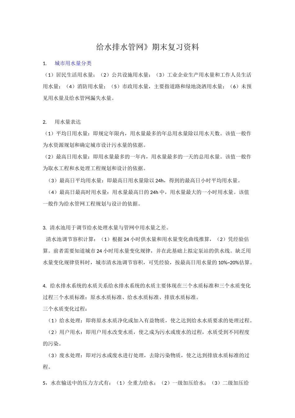 《给水排水管网》期末复习资料_第1页