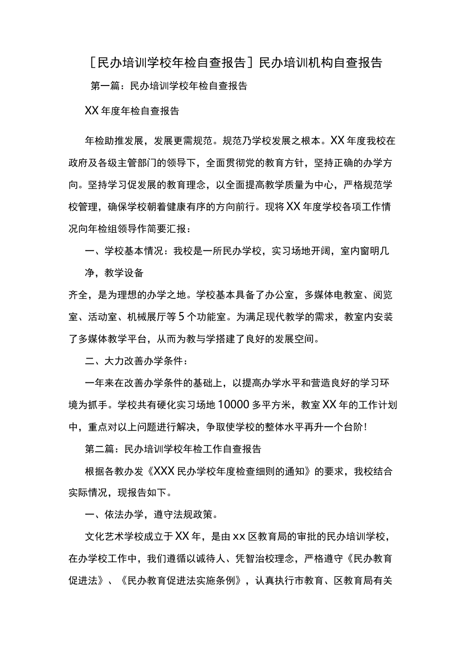 新编[民办培训学校年检自查报告] 民办培训机构自查报告_第1页