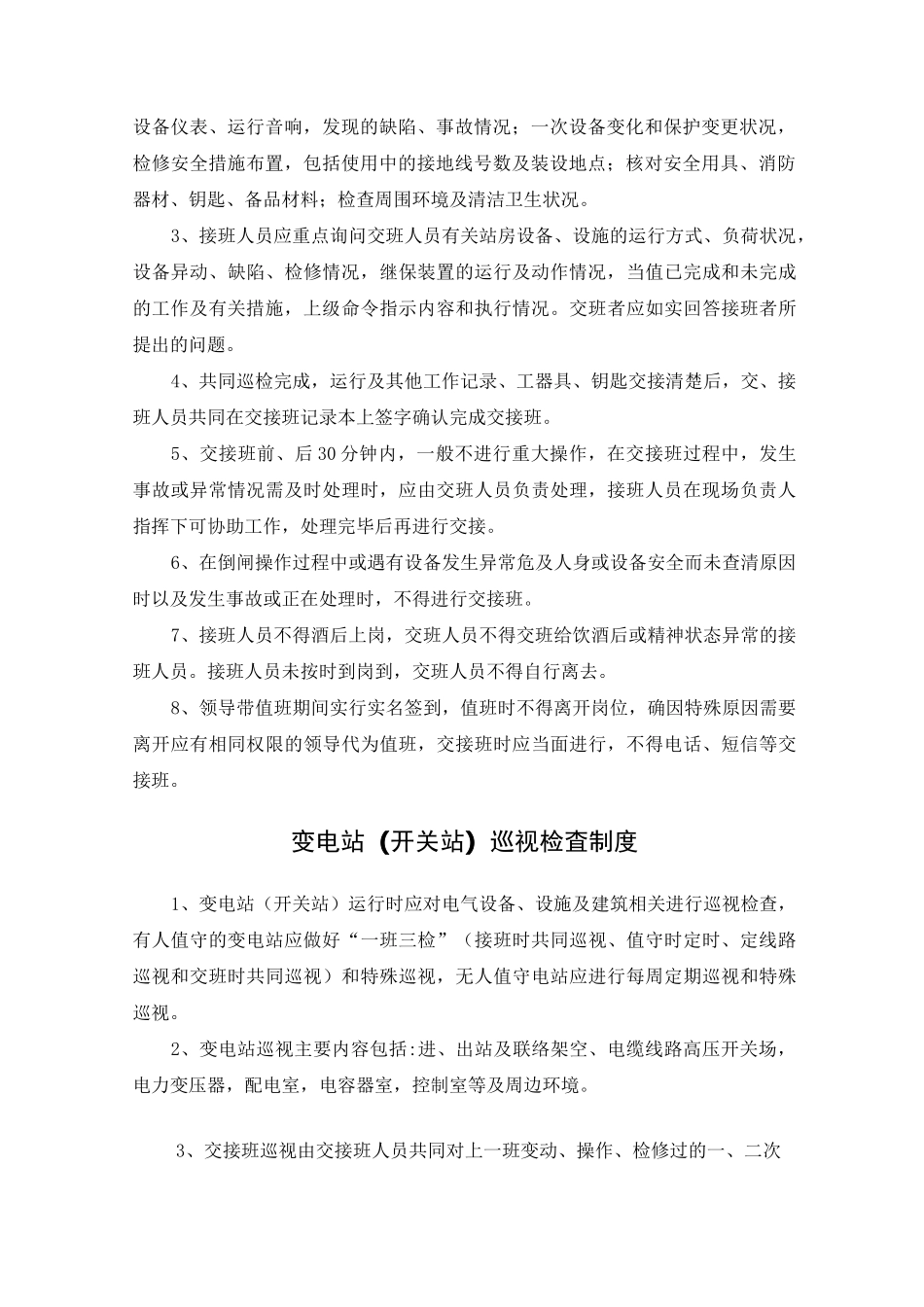 无人值班变电站管理制度_第2页